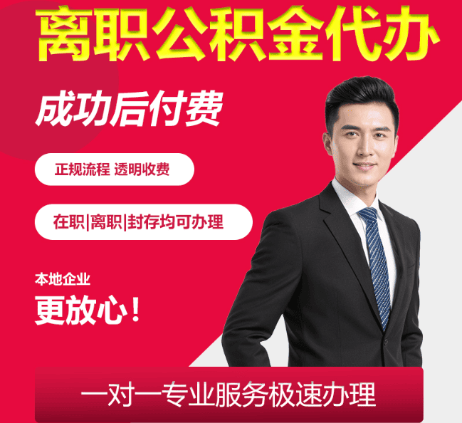 岚皋离职公积金代办