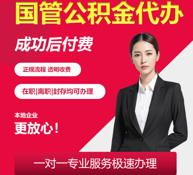 岚皋国管公积金代办